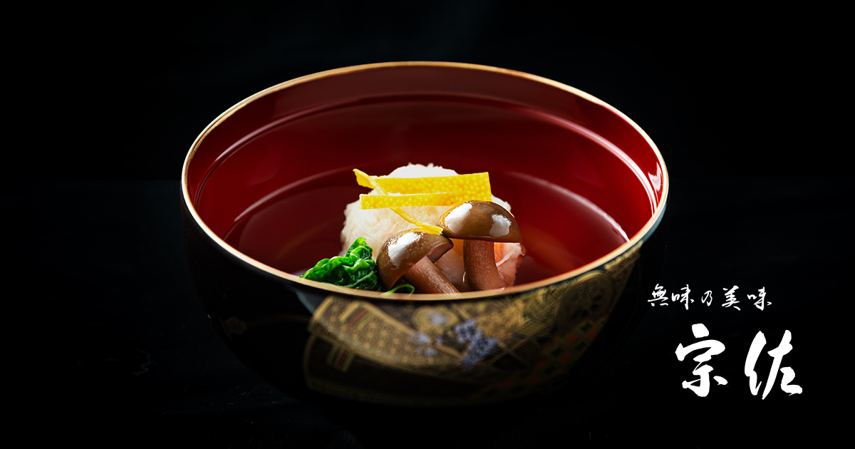 無味乃美味 宗左